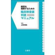 臨床検査値判読マニュアル－病態を理解するための [単行本]