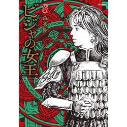 ビジャの女王<８巻>(ＳＰコミックス) [コミック]