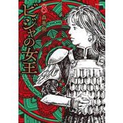 ビジャの女王<８巻>(ＳＰコミックス) [コミック]
