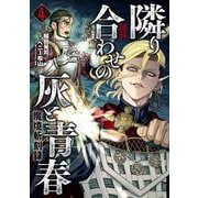 魔境斬刻録　隣り合わせの灰と青春<４巻>(ボーダーコミックス) [コミック]
