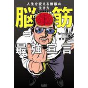 脳筋最強宣言 人生を変える無敵の生き方 [単行本]