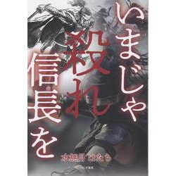 いまじゃ殺れ信長を [単行本]