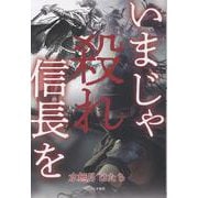 いまじゃ殺れ信長を [単行本]
