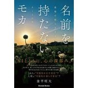 名前を持たないモカ－感情の揺らぎを巡るAIとの旅 [単行本]