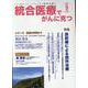 統合医療でがんに克つ<VOL.207>－「がん難民」をつくらないために標準治療＋ [単行本]
