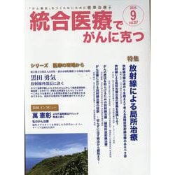 統合医療でがんに克つ<VOL.207>－「がん難民」をつくらないために標準治療＋ [単行本]