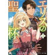 エリスの聖杯Ｓ2(DREコミックス) [コミック]