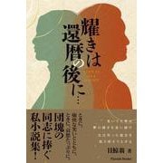耀きは還暦の後に…－LIFE IS ALL RIGHT [単行本]