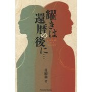 耀きは還暦の後に…―LIFE IS ALL RIGHT(Parade Books) [単行本]