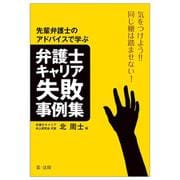 気をつけよう！！同じ轍は踏ませない！先輩弁護士のアドバイスから学ぶ弁護士キャリア失敗事例集 [単行本]