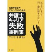 気をつけよう！！同じ轍は踏ませない！先輩弁護士のアドバイスから学ぶ弁護士キャリア失敗事例集 [単行本]