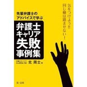 気をつけよう!!同じ轍は踏ませない!先輩弁護士のアドバイスから学ぶ弁護士キャリア失敗事例集 [単行本]