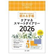 ケアマネスマートダイアリー２０２６ ２０２６ [単行本]