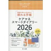ケアマネスマートダイアリー２０２６ ２０２６ [単行本]