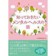 知っておきたいメンタルヘルスの話 [単行本]