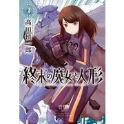 終末の魔女と人形<４巻>(ボーダーコミックス) [コミック]