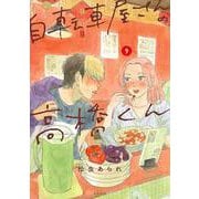 自転車屋さんの高橋くん<９巻>(トーチコミックス) [コミック]