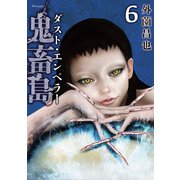 鬼畜島　ダスト・エンペラー<６巻>(ＳＰコミックス　リイドカフェコミックス) [コミック]