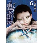 鬼畜島　ダスト・エンペラー<６巻>(ＳＰコミックス　リイドカフェコミックス) [コミック]