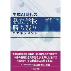 生成ＡＩ時代の　私立学校勝ち残りのマネジメント [単行本]