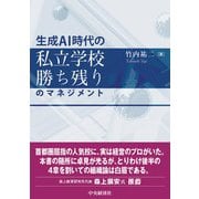 生成ＡＩ時代の　私立学校勝ち残りのマネジメント [単行本]