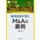 経済記者が見たＭ＆Ａの裏側(Ｍ＆Ａ Booklet) [全集叢書]