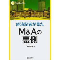 経済記者が見たＭ＆Ａの裏側(Ｍ＆Ａ Booklet) [全集叢書]