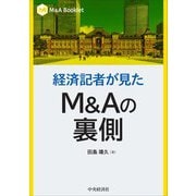 経済記者が見たＭ＆Ａの裏側(Ｍ＆Ａ Booklet) [全集叢書]
