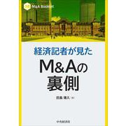 経済記者が見たＭ＆Ａの裏側(Ｍ＆Ａ Booklet) [全集叢書]