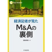経済記者が見たM&Aの裏側(M&A Booklet) [全集叢書]