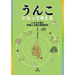 うんこになって考える－いのちを還す野糞と土葬の実践哲学 [単行本]