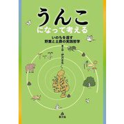 うんこになって考える―いのちを還す野糞と土葬の実践哲学 [単行本]