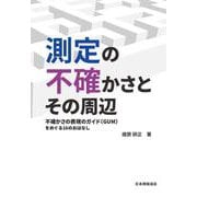 測定の不確かさとその周辺－不確かさの表現のガイド（GUM）をめぐる16のおはなし [単行本]