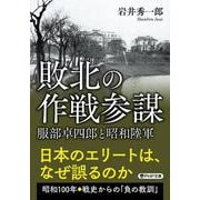 敗北の作戦参謀－服部卓四郎と昭和陸軍(PHP文庫) [文庫]