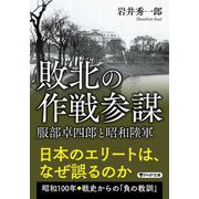 敗北の作戦参謀―服部卓四郎と昭和陸軍(PHP文庫) [文庫]