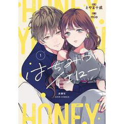 はちみつイエロー<1>(ジュールコミックス) [コミック]