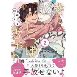 愛しのしっぽちゃん<2>(マージナルコミックス) [コミック]