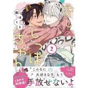 愛しのしっぽちゃん<2>(マージナルコミックス) [コミック]