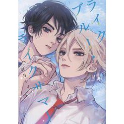 ライクブルー・ライクサマー(．Ｐｏｉｋａ　ｃｏｍｉｃｓ) [コミック]