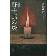 【新装版】野十郎の炎 [単行本]