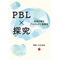 PBL×探究－未来を創るプロジェクト型探究 [単行本]