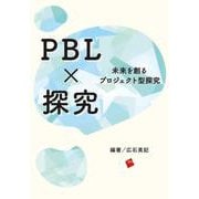 PBL×探究－未来を創るプロジェクト型探究 [単行本]