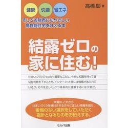 結露ゼロの家に住む！　―健康・快適・省エネ、そしてお財布にもやさしい高性能住宅を叶える本 [単行本]