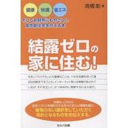 結露ゼロの家に住む！　―健康・快適・省エネ、そしてお財布にもやさしい高性能住宅を叶える本 [単行本]
