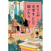 キリンが文学を聞いたら　サバンナで続ける証言現代文芸史70 [単行本]