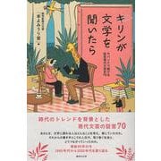キリンが文学を聞いたら－サバンナで続ける証言現代文芸史70 [単行本]