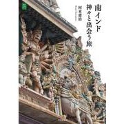 南インド　神々と出会う旅 [単行本]