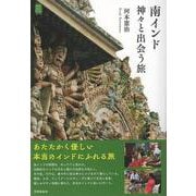 南インド　神々と出会う旅 [単行本]