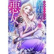 お求めいただいた暴君陛下の悪女です<5>(モンスターコミックスｆ) [コミック]