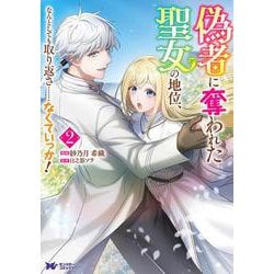 偽者に奪われた聖女の地位、なんとしても取り返さ……なくていっか！<2>(モンスターコミックスｆ) [コミック]